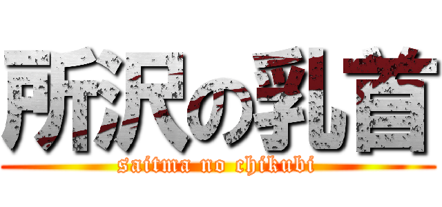 所沢の乳首 (saitma no chikubi)