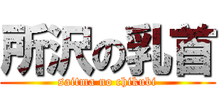 所沢の乳首 (saitma no chikubi)