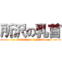 所沢の乳首 (saitma no chikubi)