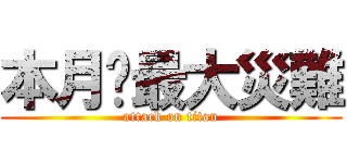本月份最大災難 (attack on titan)