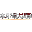 本月份最大災難 (attack on titan)