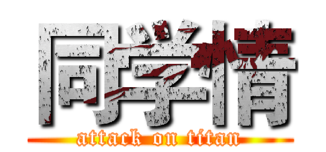 同学情 (attack on titan)
