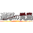 進撃の貴島 (取り柄のないブス)