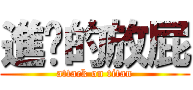 進擊的放屁 (attack on titan)