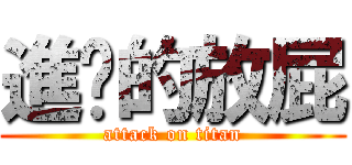 進擊的放屁 (attack on titan)