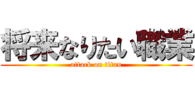 将来なりたい職業 (attack on titan)