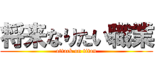 将来なりたい職業 (attack on titan)