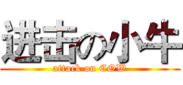 进击の小牛 (attack on COW)