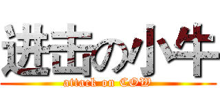 进击の小牛 (attack on COW)