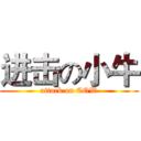 进击の小牛 (attack on COW)