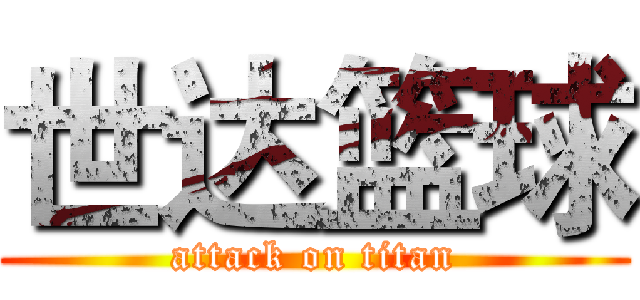 世达篮球 (attack on titan)