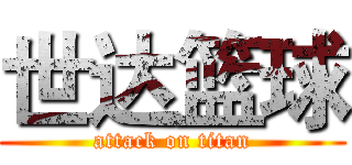世达篮球 (attack on titan)