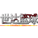 世达篮球 (attack on titan)