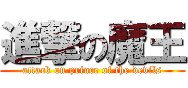 進撃の魔王 (attack on prince of the devils)