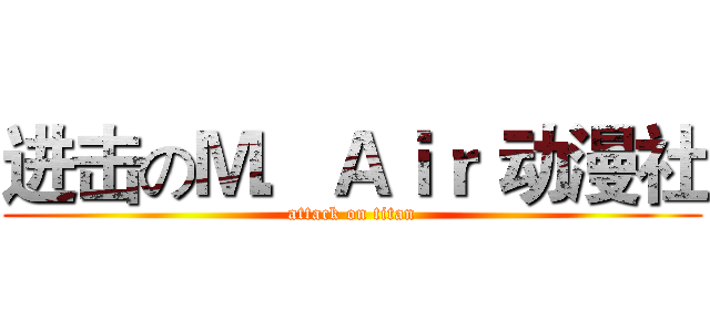 进击のＭ．Ａｉｒ 动漫社 (attack on titan)