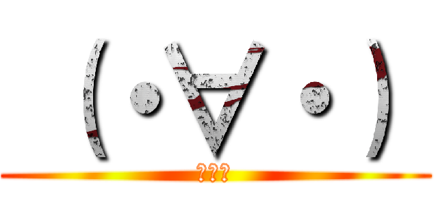  （・∀・）  (王日天)