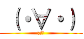  （・∀・）  (王日天)