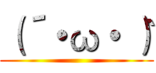 （´・ω・｀） ()