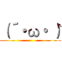 （´・ω・｀） ()