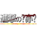 進撃の卢亦农 (wang  sao)