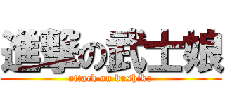 進撃の武士娘 (attack on bushiko)