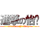 進撃の怡婷 (attack on Yi Ting  )