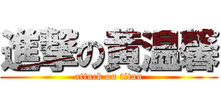 進撃の黄温馨 (attack on titan)