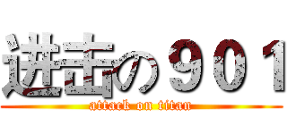 进击の９０１ (attack on titan)