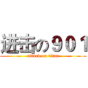 进击の９０１ (attack on titan)