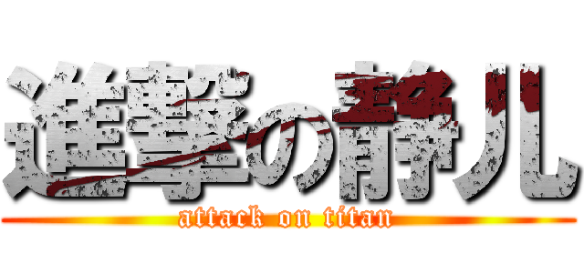 進撃の静儿 (attack on titan)