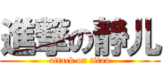進撃の静儿 (attack on titan)