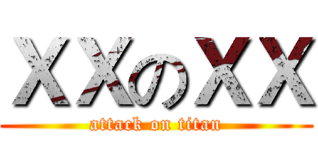 ＸＸのＸＸ (attack on titan)