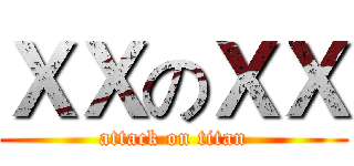 ＸＸのＸＸ (attack on titan)