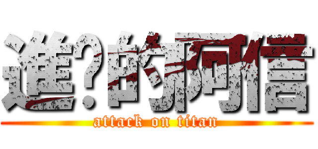 進擊的阿信 (attack on titan)