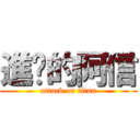 進擊的阿信 (attack on titan)