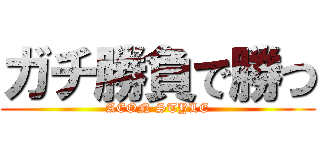 ガチ勝負で勝つ (AEON STYLE)