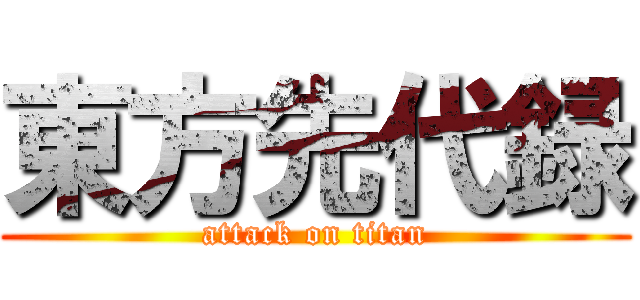 東方先代録 (attack on titan)