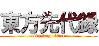 東方先代録 (attack on titan)