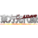 東方先代録 (attack on titan)