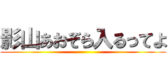 影山あおぞら入るってよ ()