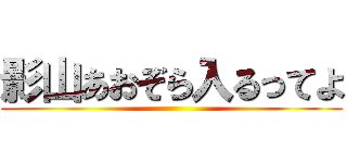 影山あおぞら入るってよ ()