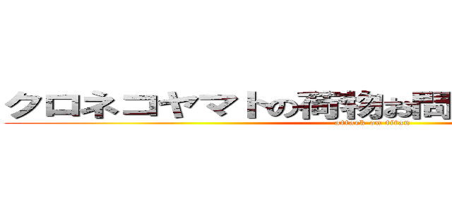 クロネコヤマトの荷物お問い合わせシステム (attack on titan)