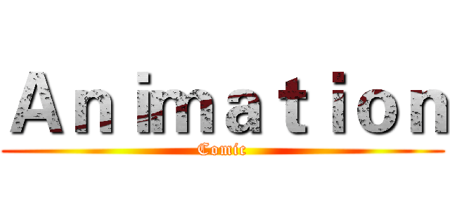 Ａｎｉｍａｔｉｏｎ (Comic)