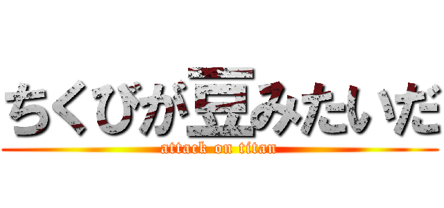 ちくびが豆みたいだ (attack on titan)