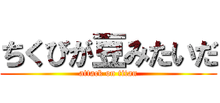 ちくびが豆みたいだ (attack on titan)