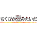ちくびが豆みたいだ (attack on titan)