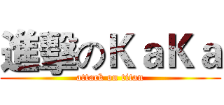 進擊のＫａＫａ (attack on titan)