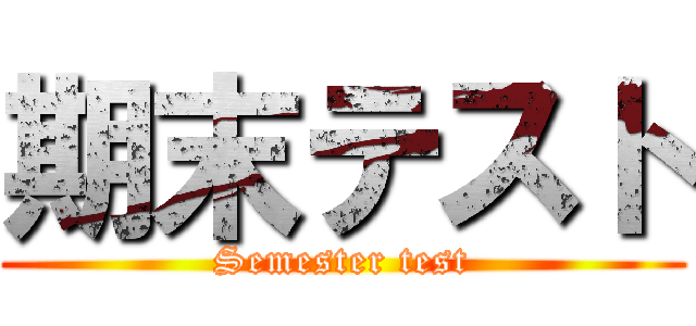 期末テスト (Semester test)