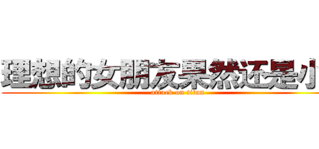 理想的女朋友果然还是小南 (attack on titan)