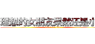理想的女朋友果然还是小南 (attack on titan)